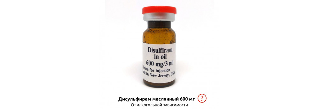 Кодирование препаратом "Дисульфирам" (вливка)